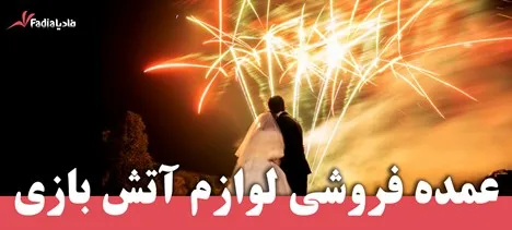 عمده فروشی آتش بازی
